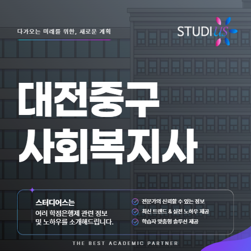 대전 중구 사회복지사2급 복지기관 취업떄문에 취득하고 싶다면