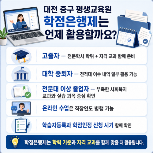 대전 중구 평생교육원 학점은행제 활용