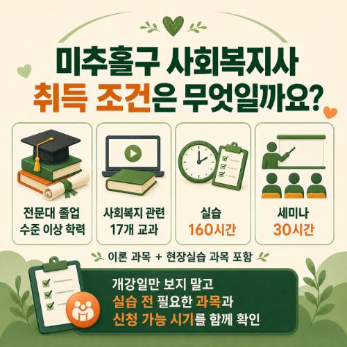 미추홀구 사회복지사 취득조건