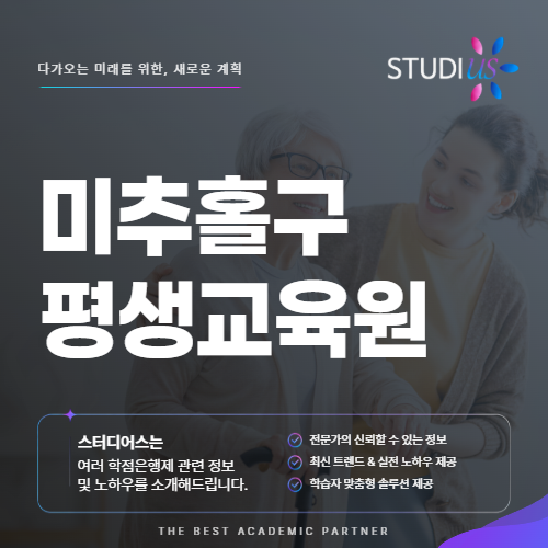 미추홀구 평생교육원 사회복지사2급 학점은행제 활용 방법은?