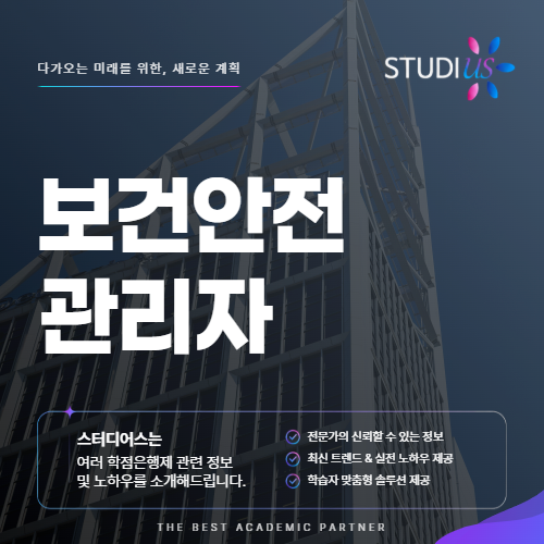 보건안전관리자 자격증 산업위생관리기사 생각했다면 확인할 부분