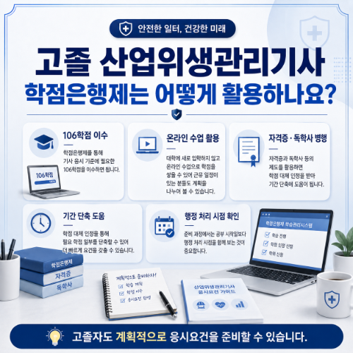 고졸 산업위생기사 학점은행제