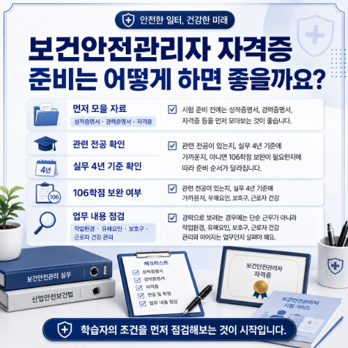 보건안전관리자 자격증 준비