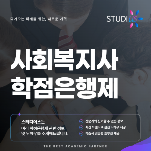 사회복지사 학점은행제 비전공자가 2급을 준비하는 방법은?