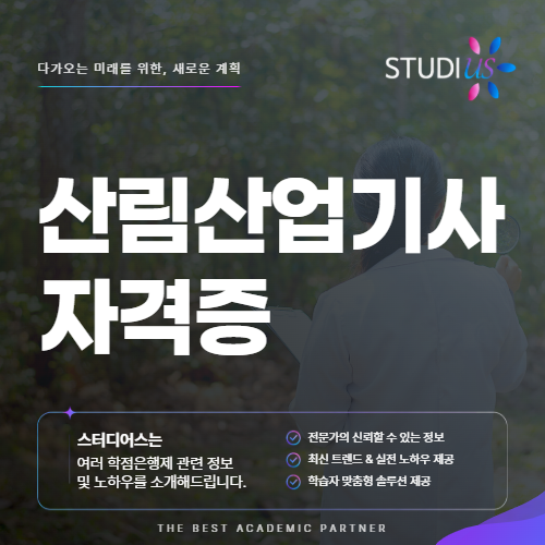 산림산업기사 자격증 직장인 학점은행제 15주 응시조건 갖추기