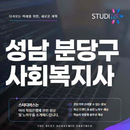 성남시 분당구 사회복지사2급 고졸이라면? 평생교육원 실습 준비 방법