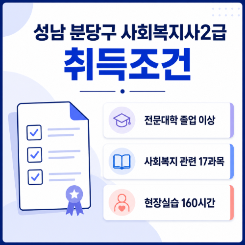 성남 분당구 사회복지사2급 취득조건