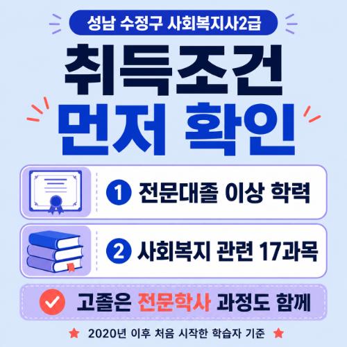 성남 수정구 사회복지사2급 취득조건