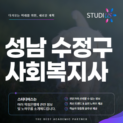 성남 수정구 사회복지사2급 고졸 주부 평생교육원 실습도 함께해요