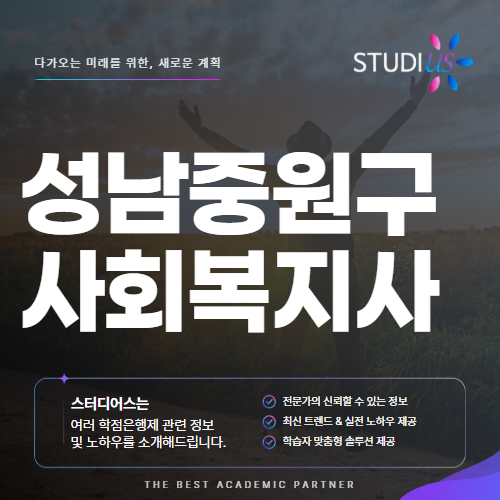 성남 중원구 사회복지사2급 고졸이라면? 평생교육원 준비 기준 확인