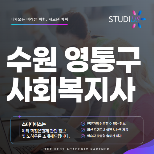 수원 영통구 사회복지사2급 고졸이라면? 평생교육원 실습까지 함께해요