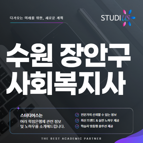 수원 장안구 사회복지사2급 고졸도 원격 평생교육원 통해 합리적인 시작!