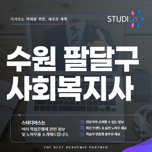 수원 팔달구 사회복지사2급 고졸이라면 학력과 평생교육원 실습까지?