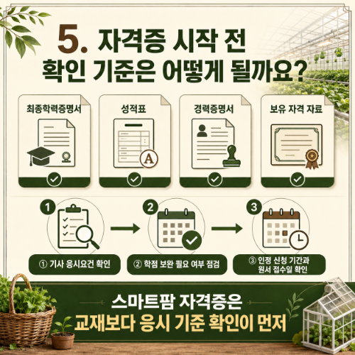 시설원예기사 자격증 시작 전