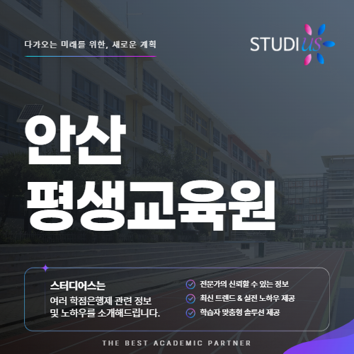 안산 평생교육원 나에게 맞는 학점은행제 과정 찾는 방법은?