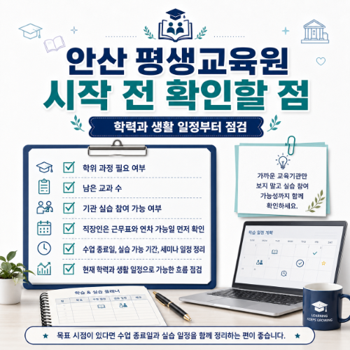안산 사회복지사2급 시작 전