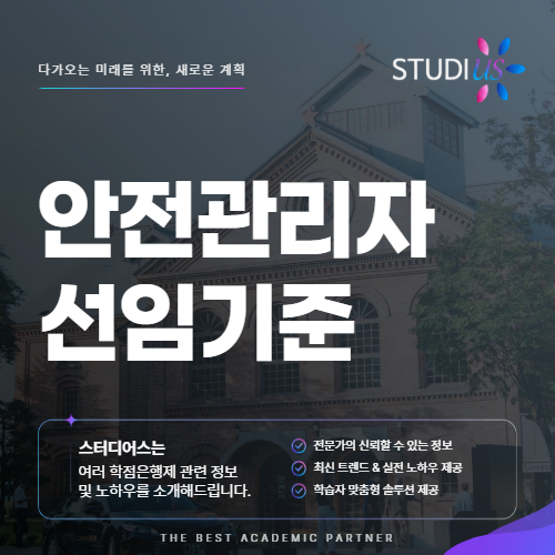 안전관리자 선임기준 고졸 건설안전산업기사 자격요건 갖추기