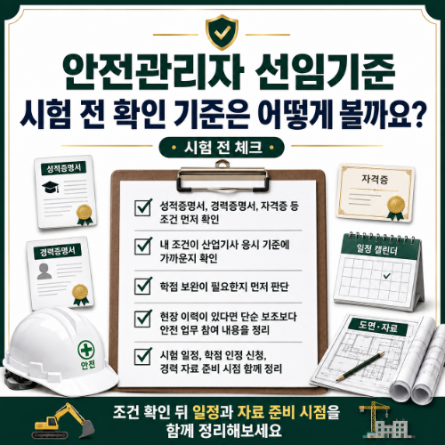 건설안전산업기사 자격요건 시험 전 확인기준