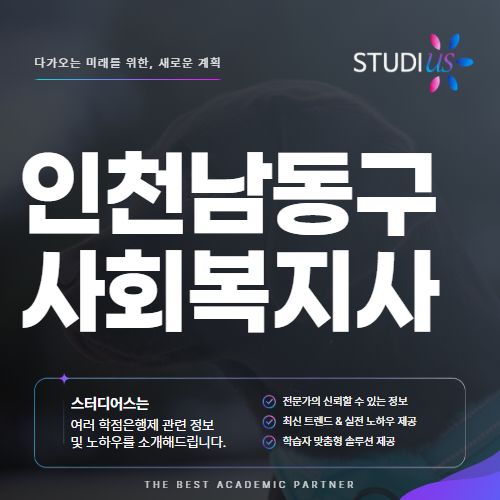 인천 남동구 사회복지사2급 고졸도 평생교육원 통해 합리적으로