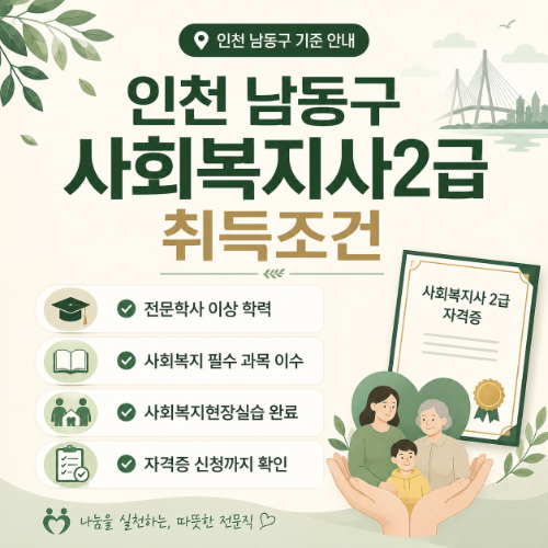 인천 남동구 사회복지사2급 취득조건