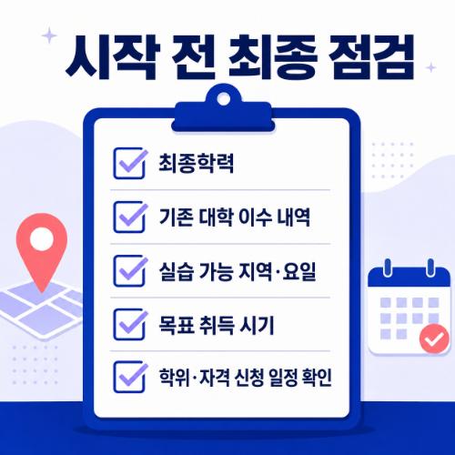시작 전 최종점검