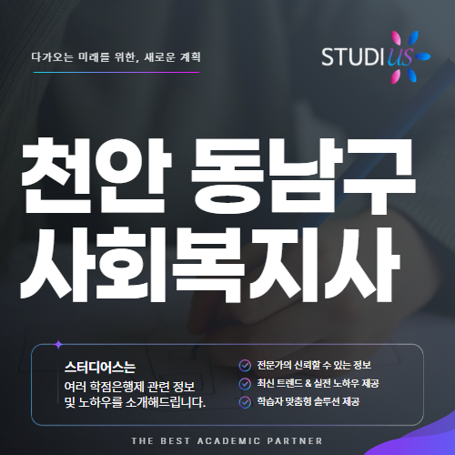 천안 동남구 사회복지사2급 고졸이라면? 평생교육원과 실습 준비 순서