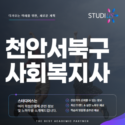 천안 서북구 사회복지사2급 평생교육원