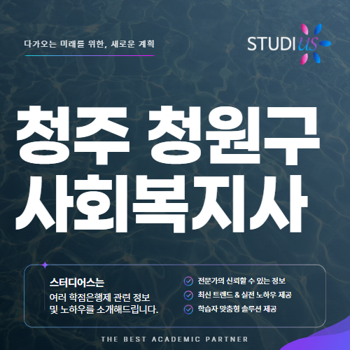 청주 청원구 사회복지사2급 고졸이라면? 평생교육원 통해 실습까지