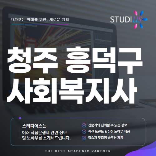 청주 흥덕구 사회복지사2급 고졸 평생교육원과 실습 준비 함께해요