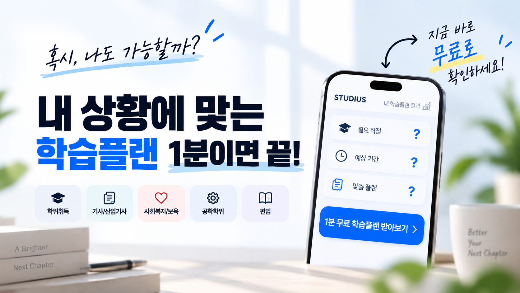 내 상황에 맞는 1분 무료 학습플랜