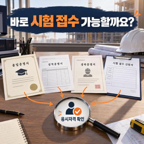 건설기사 자격증 비전공자 건설안전기사