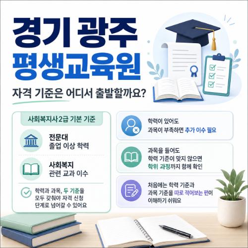 경기도 광주 사회복지사 자격기준