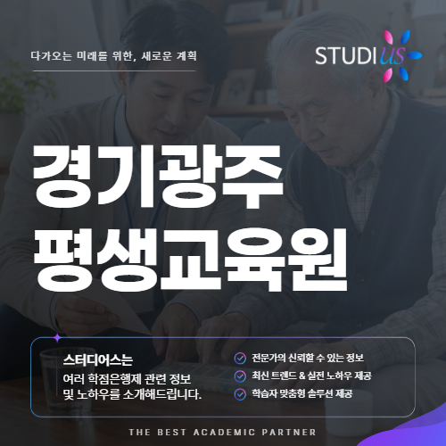 경기 광주 평생교육원 사회복지사 복지 분야 취업 하고싶다면?
