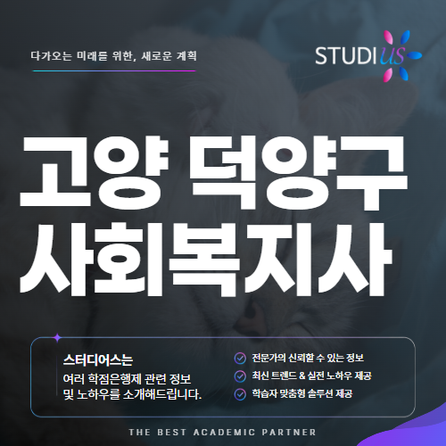고양 덕양구 사회복지사2급 직장인 고졸도 평생교육원 실습까지 함께