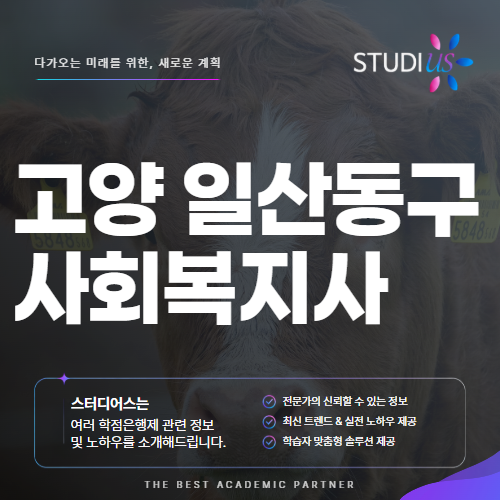 고양 일산동구 사회복지사2급 고졸 주부 평생교육원 실습까지 함께!