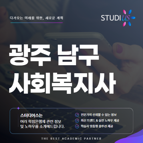 광주 남구 사회복지사2급 직장인도 평생교육원 실습 까지 함께해요