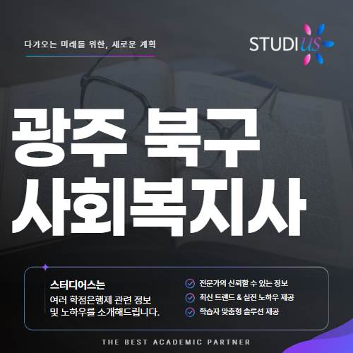 광주 북구 사회복지사2급 고졸부터 대졸까지 평생교육원 기준 한눈에