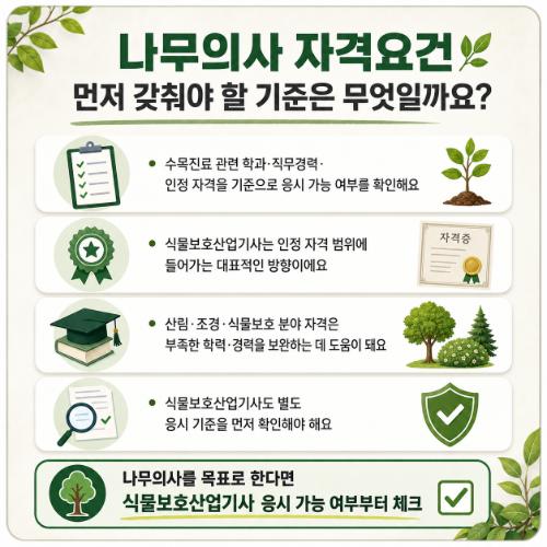 나무의사 자격요건 기준