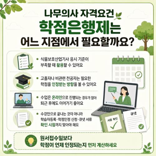 나무의사 자격요건 학점은행제