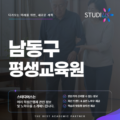 남동구 평생교육원 사회복지사 은퇴 전 다음 직업으로 알아봤어요