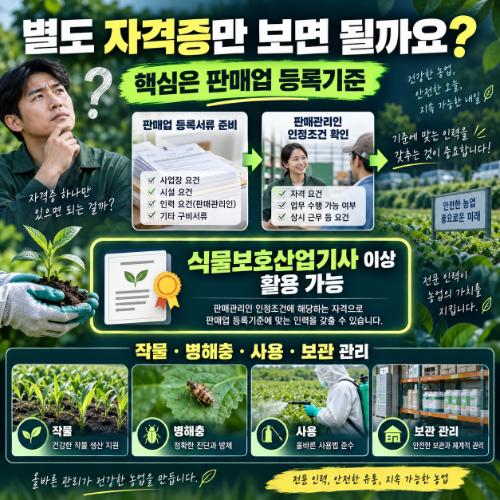 농약판매관리인 자격증 고졸 식물보호산업기사