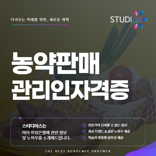 농약판매관리인 자격증 별도로 취득하는 국가자격 있는 걸까?
