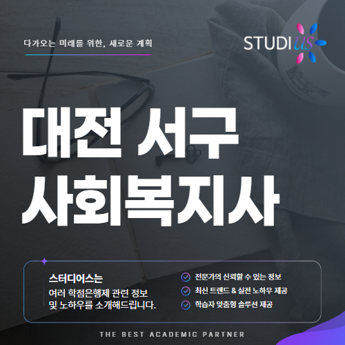 대전 서구 사회복지사2급 직장인도 평생교육원 실습까지