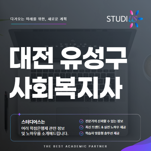 대전 유성구 사회복지사2급 평생교육원 수업부터 실습 일정까지 확인