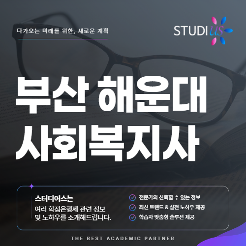 부산 해운대구 사회복지사2급 평생교육원 수업과 실습은 어떻게 확인?
