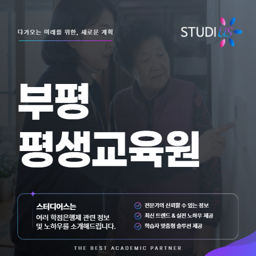 부평 평생교육원 사회복지사 은퇴 이후 새로운 진로 찾는다면?
