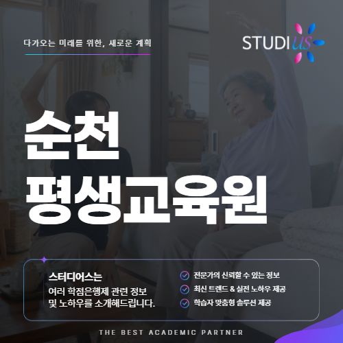 순천 평생교육원 사회복지사 중년 재취업 자격증 준비 방법은?