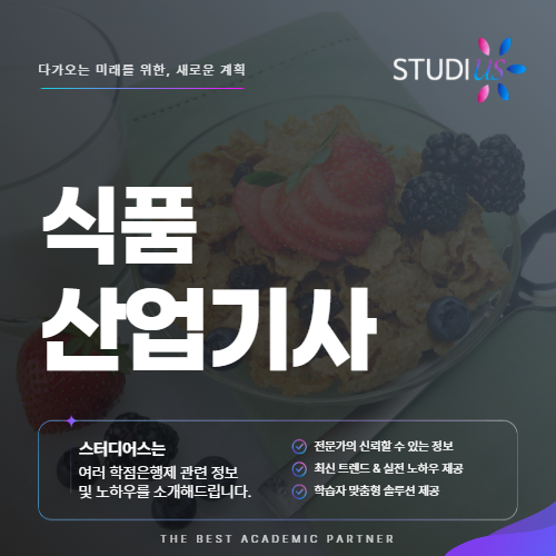 식품산업기사 자격증 비전공자는 응시자격을 어떻게 갖출까?