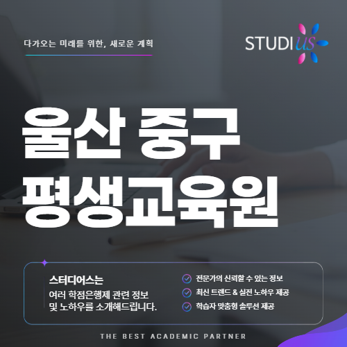 울산 중구 사회복지사2급 준비 전 평생교육원 수업과 실습 기준 확인할것