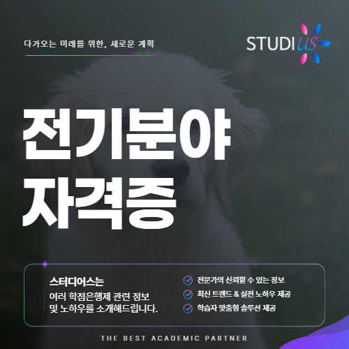 전기분야 자격 시설관리 직장인이라면 전기기술자 위한 산업기사부터!